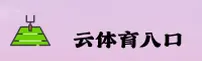 云体育(YUNTIYU)官方网站 - 引领行业的一站式体育服务平台