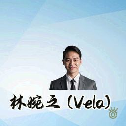 林婉之 (Vela)
