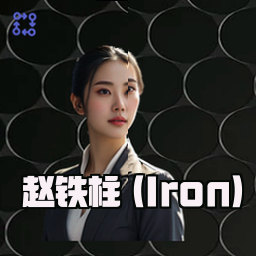 赵铁柱 (Iron)